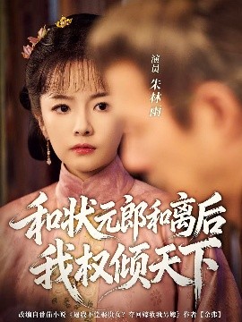 电影：和状元郎和离后我权倾天下