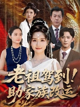 电影：老祖驾到助家族改运
