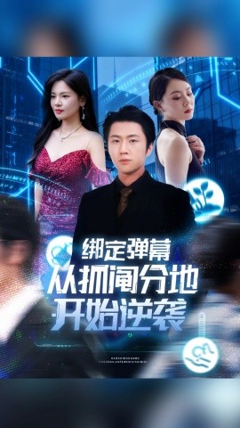 电影：绑定弹幕从抓阄分地开始逆袭