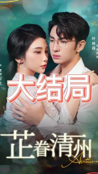 电影：芷眷清州