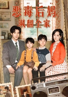 电影：穿成豪门反派崽崽的恶毒后妈