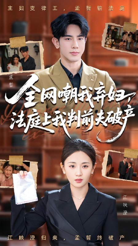 电影：全网嘲我弃妇法庭上我判前夫破产