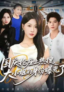 电影：国庆抢座上热搜，大小姐的身份曝光了