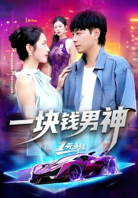 电影：一块钱男神
