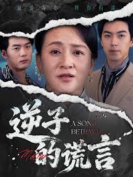 电影：逆子的谎言