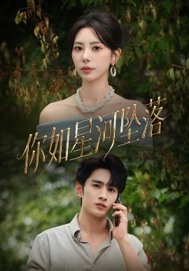 电影：你如星河坠落