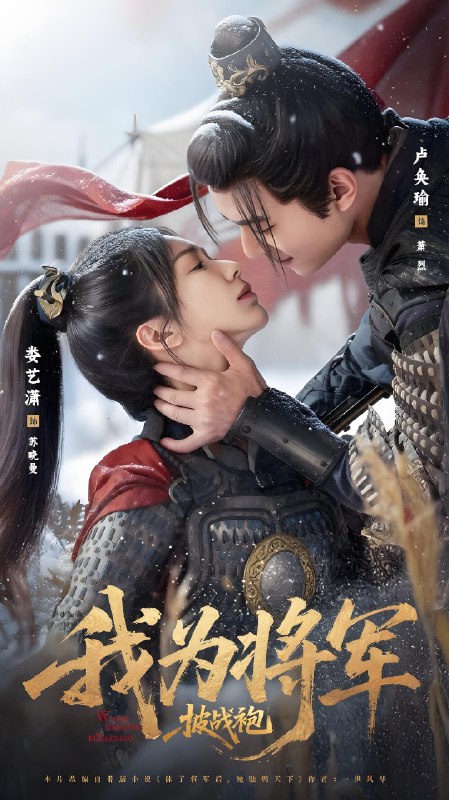 电影：我为将军披战袍