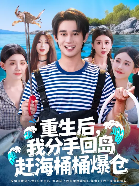 电影：重生后我分手回岛赶海桶桶爆仓