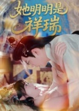 电影：她明明是祥瑞