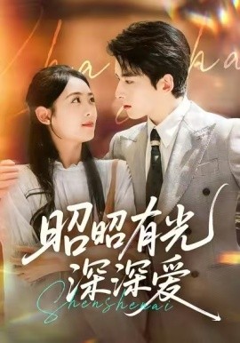 电影：昭昭有光深深爱