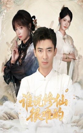 电影：谁说修仙很难的