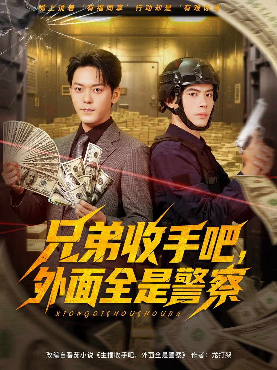 电影：兄弟收手吧外面全是警察