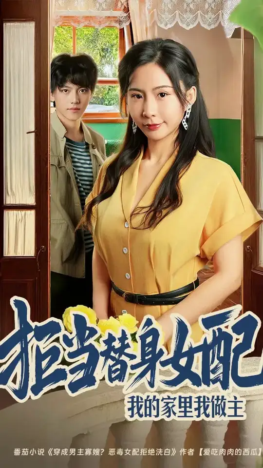 电影：拒当替身女配我的家里我做主