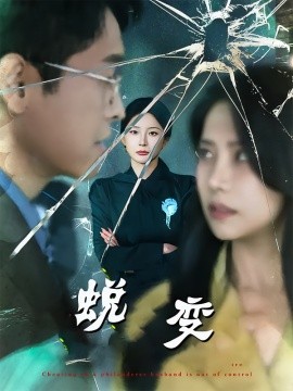 电影：蜕变短剧版