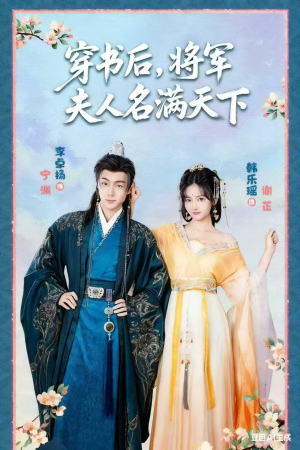 电影：穿书后将军夫人名满天下
