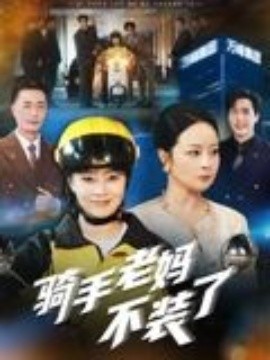电影：骑手老妈不装了