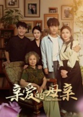 电影：亲爱的母亲