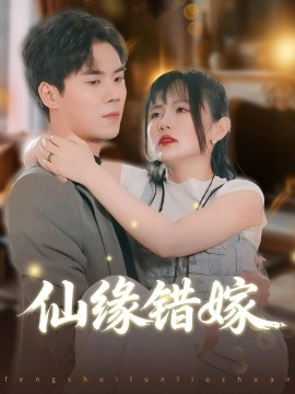 电影：仙缘错嫁
