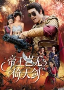 电影：帝王岂无倚天剑