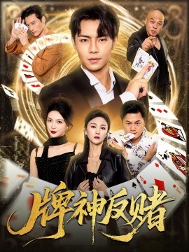 电影：牌神反赌