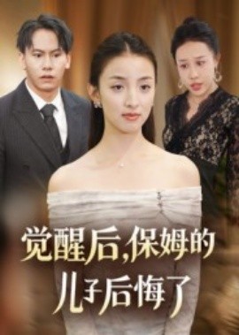 电影：觉醒后，保姆的儿子后悔了