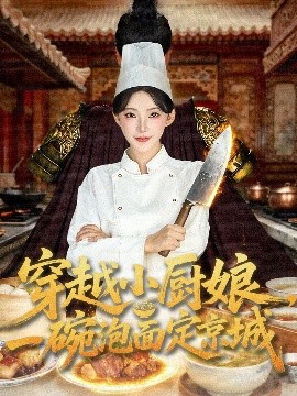 电影：穿越小厨娘，一碗泡面定京城