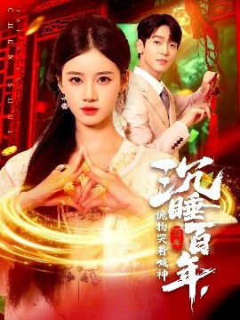 电影：沉睡百年，诡物哭着喊神