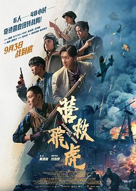电影：营救飞虎