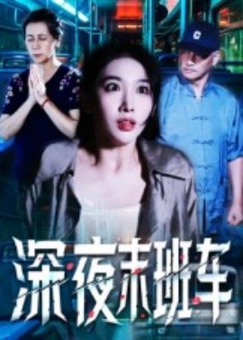 电影：深夜末班车