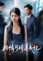 电影：此情可待追成忆