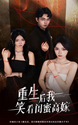 电影：重生后我笑看闺蜜高嫁