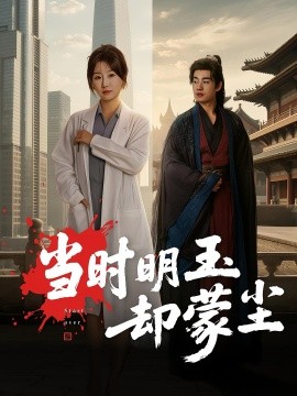 电影：当时明玉却蒙尘