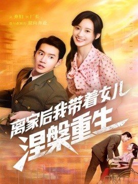 电影：离家后我带着女儿涅槃重生
