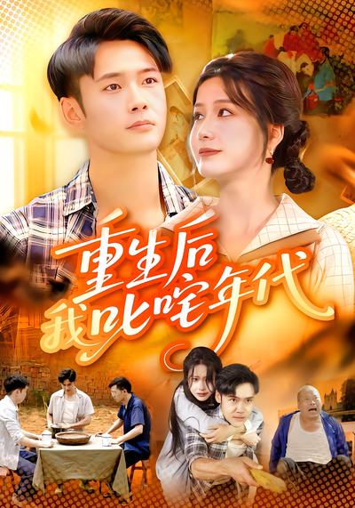 电影：重生后我叱咤年代