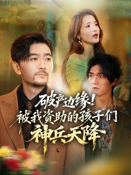 电影：破产边缘！被我资助的孩子们神兵天降