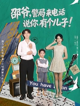 电影：邵爷，警局来电话说你有个儿子