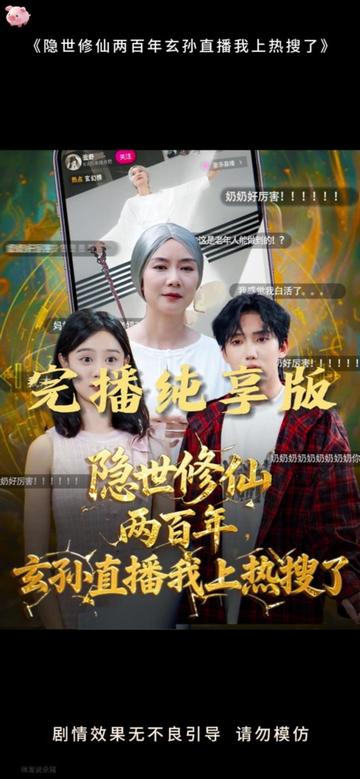 电影：隐世修仙两百年玄孙直播我上热搜了