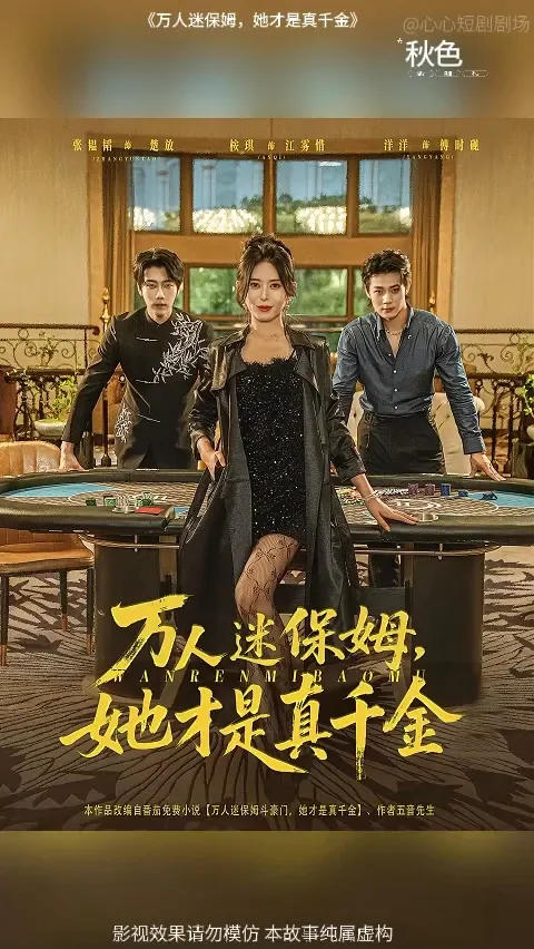 电影：万人迷保姆她才是真千金