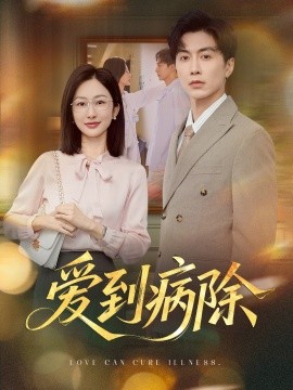 电影：爱到病除