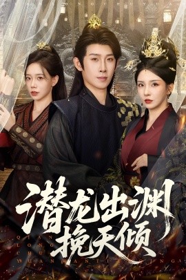 电影：潜龙出渊挽天倾
