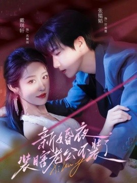 电影：新婚夜装瞎老公不装了