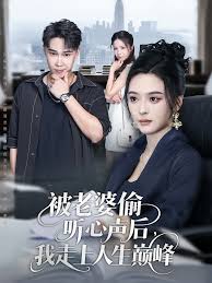 电影：被老婆偷听心声后我走上人生巅峰