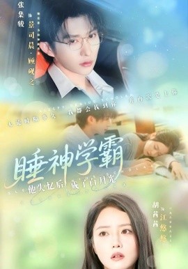 电影：睡神学霸他失忆后成了白月光