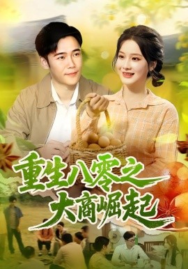 电影：重生八零之大商崛起