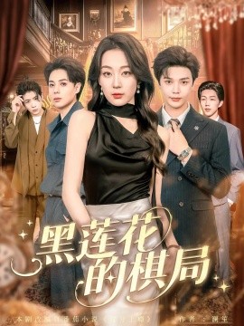 电影：黑莲花的棋局