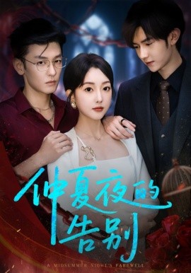 电影：仲夏夜的告别