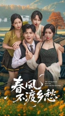 电影：春风不渡乡愁