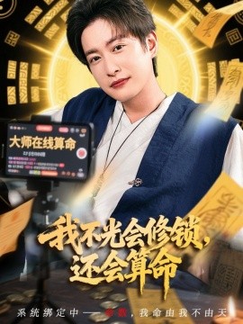 电影：我不光会修锁还会算命