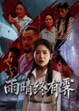 电影：雨晴终有霁