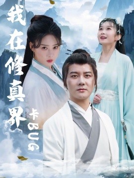电影：我在修真界卡BUG